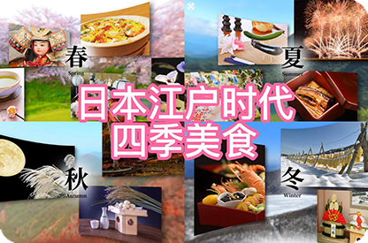 舒兰日本江户时代的四季美食