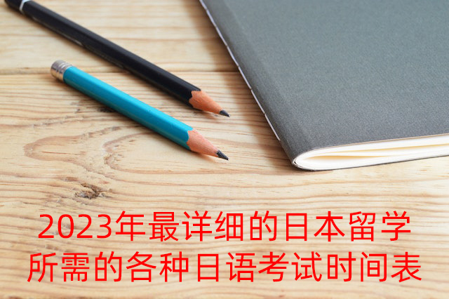 舒兰2023年最详细的日本留学所需的各种日语考试时间表